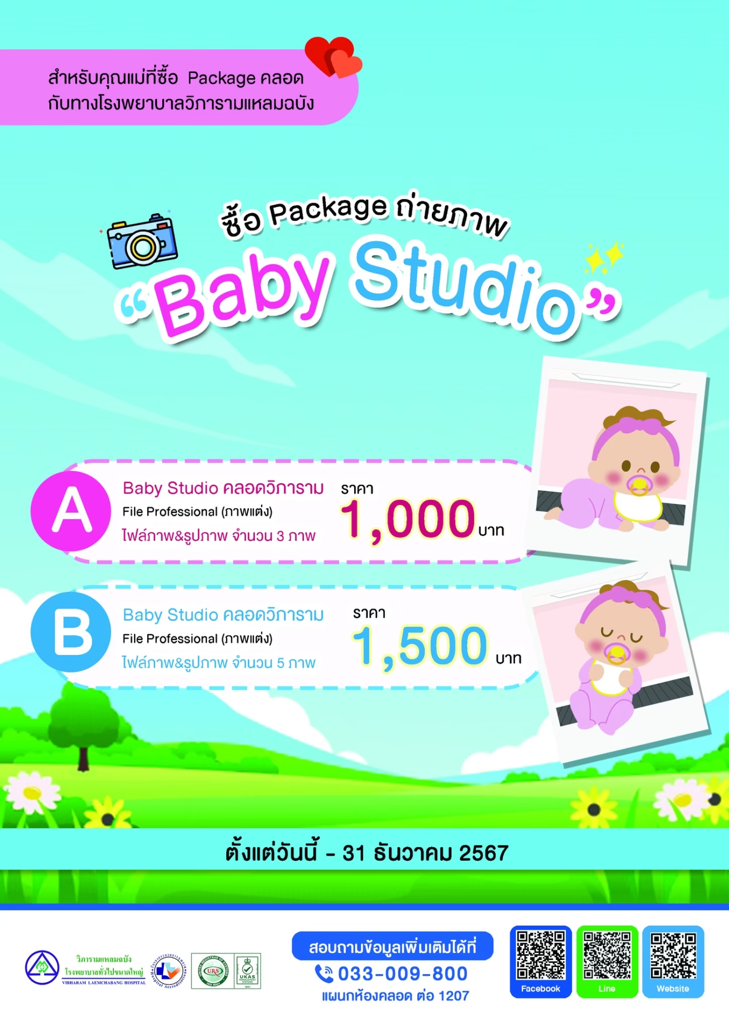 แพ็คเกจ Baby Studio
