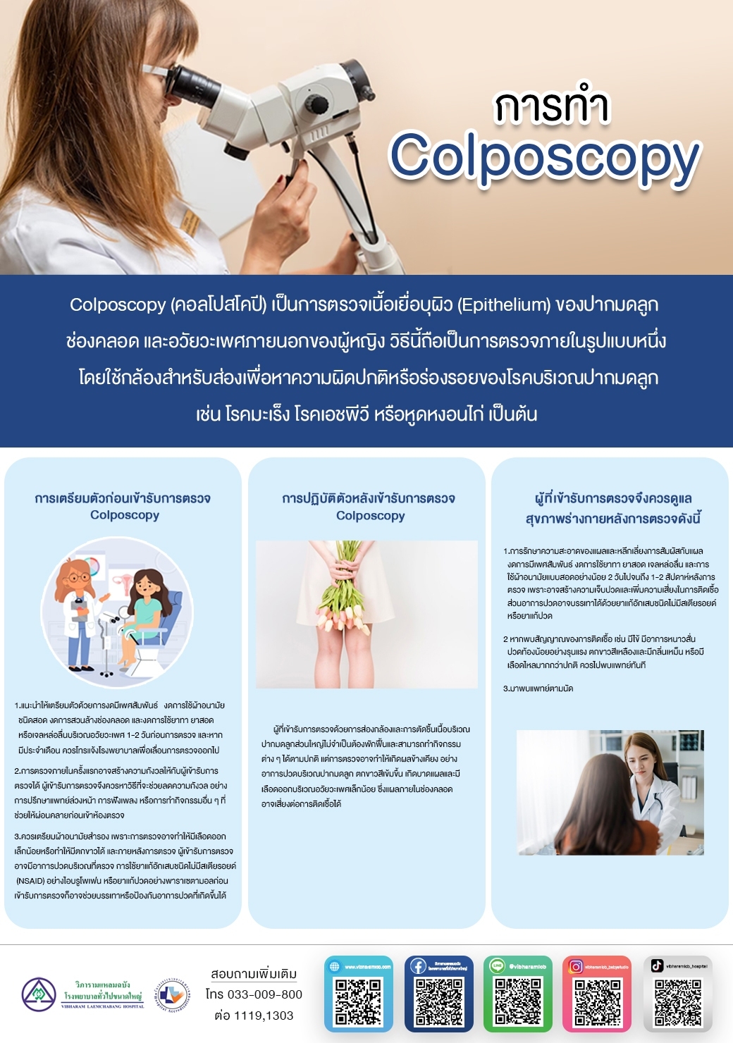 การทำ Colposcopy