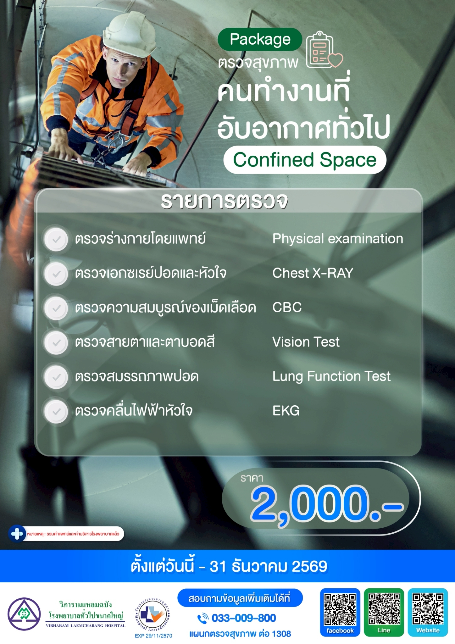 แพ็กเกจตรวจสุขภาพคนทำงานที่อับอากาศทั่วไป