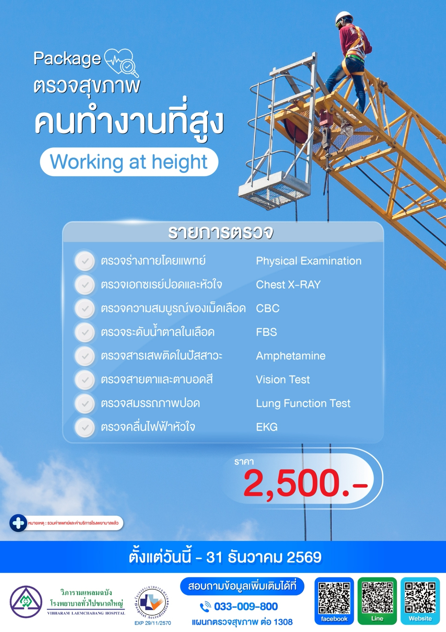 แพ็กเกจตรวจสุขภาพคนทำงานที่สูง