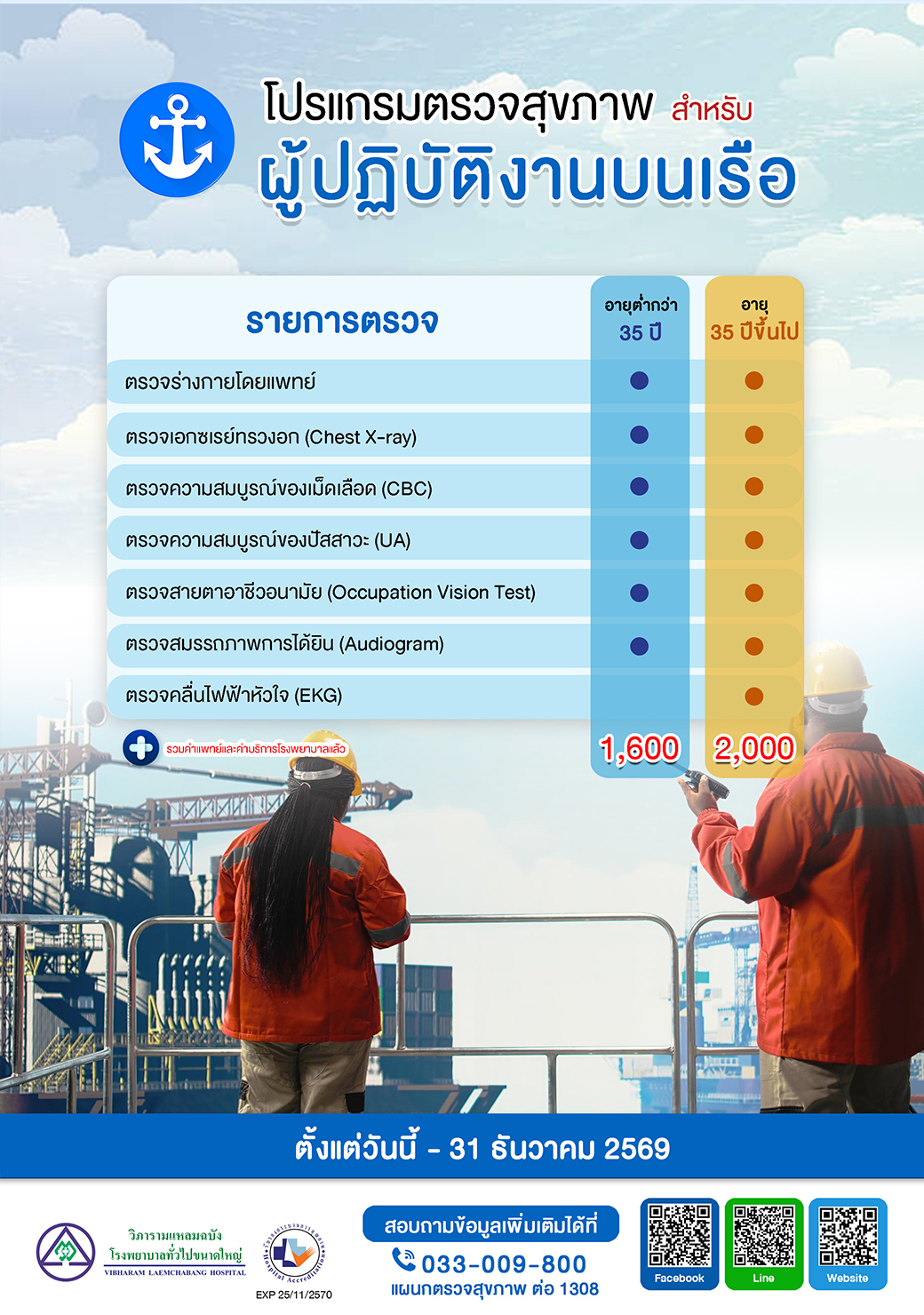 โปรแกรมตรวจสุขภาพสำหรับผู้ปฏิบัติงานบนเรือ