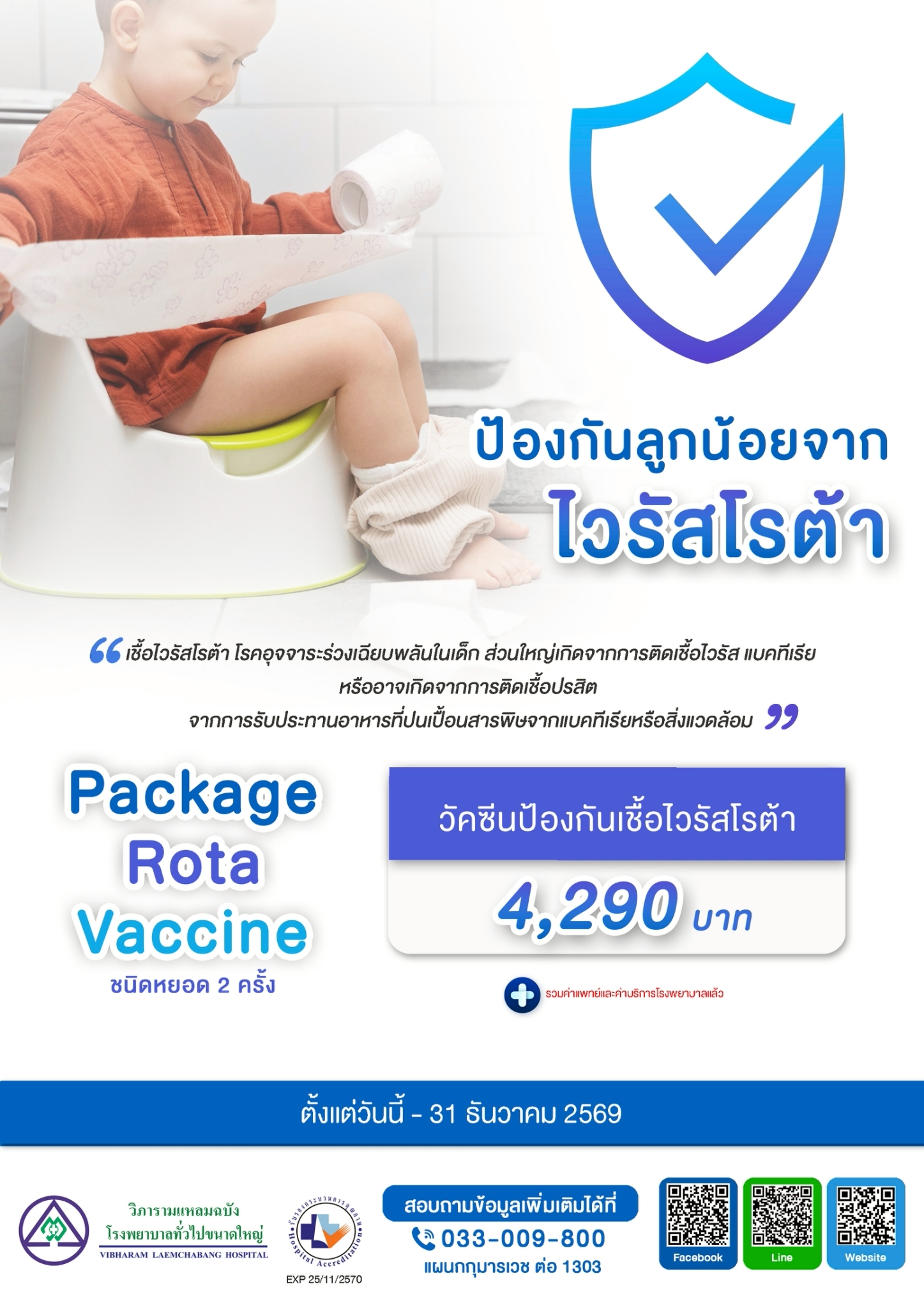 แพ็กเกจวัคซีนป้องกันเชื้อไวรัสโรต้า